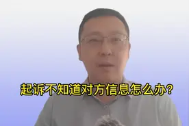 起诉不知道对方信息怎么办?#每天学点法律知识 #打官司视频封面