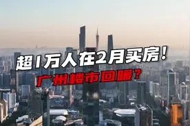 #广州 不用1个月，广州楼市成交超万套，楼市真的回暖了吗视频封面