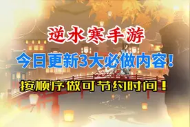 逆水寒手游今日更新3大必做内容！按顺序做可节约时间！