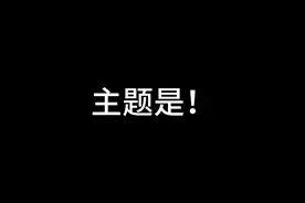#SEVENTEEN 次粉整活第三期【次人CALL CALL CALL接歌视频封面