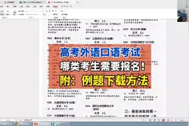 高考消息（横屏观看）：外语口语考试报名及志愿填报说明视频封面