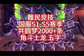 巫妖王S6赛季即将结束，角斗士龙圆梦基地最后收尾工作!视频封面