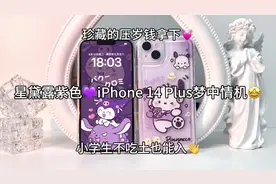 小学生不吃土也能闭眼入手的iPhone14Plus#学生党好物推荐 #热门