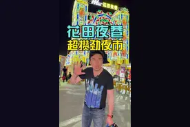 好玩好吃更好逛的花田夜市，太阳落山冲就完事了！ #省钱攻略 #夜市 #烟火气 #网红街区 #街区