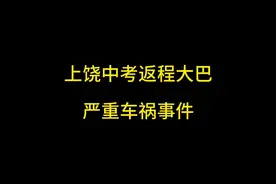 #上饶一辆中考返程大巴发生车祸 #江西上饶 #危险驾驶视频封面