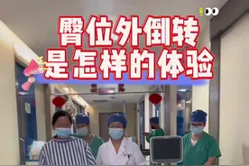 大家都很好奇，臀位外倒转时，妈妈或宝宝会感觉到疼痛吗？需要做麻醉吗？做完之后能马上活动吗？#dou上热门 #臀位外倒转术 #孕产知识 #术后