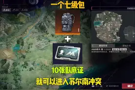 一个七级包+10张卧底证就可以玩苏尔南冲突  #和平精英地铁逃生