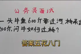 公务员面试：一头牛重600斤要过河，桥承重200斤，问牛如何过？视频封面