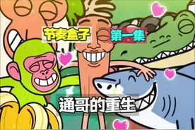 节奏盒子通哥的重生第一集 #游戏 #节奏盒子 #内容启发搜索视频封面