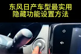 东风日产车型都有一个非常实用的隐藏功能，你设置了吗？ #每天一个用车知识 #东风日产 #日产轩逸 #汽车知识分享 #日产天籁视频封面