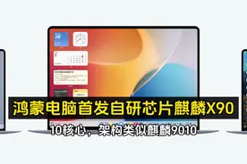 鸿蒙电脑首发华为自研芯片麒麟X90：10核心，架构类似麒麟9010