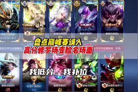 盘点巅峰赛误入高分修罗场的十大变脸名场面#王者荣耀