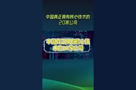 中国20强核心技术企业（下） #中国制造 #企业 #科技 #高科技