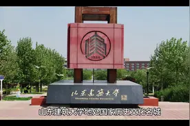 #我要上热门 山东建筑大学介绍#山东dou知道 #志愿填报 #dou+助手视频封面