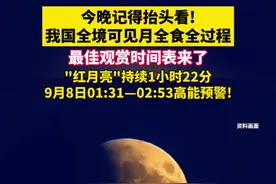今晚记得抬头看“红月亮” 最佳观赏时间表来了 #8日凌晨全国可赏月全食 “血月”全程约3.5小时，最精彩部分预计2时12分开启