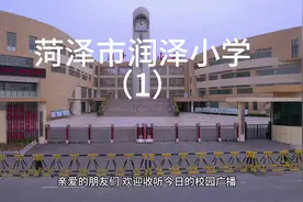 菏泽市牡丹区润泽小学#菏泽同城 #菏泽小学 #学校 #校园生活视频封面