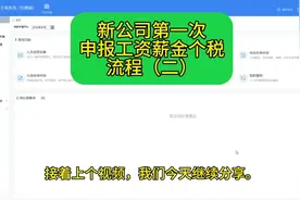 公司申报工资薪金个税流程 #记账报税 #干货分享 #会计做账 #报税视频封面