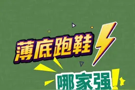 薄底跑鞋哪家强？这个视频告诉你#跑鞋#跑鞋测评#薄底跑鞋#学生党#跑步视频封面