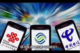 移动联通电信哪个网络好？ 电信移动联通，从信号方面考虑视频封面