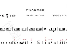 《阿佤人民唱新歌》第1首＃二胡技巧谱##二胡初学入门教程