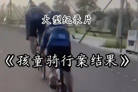 河北孩童骑行案后续处理，让一众网友心寒#大型纪录片 #事故处理