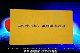 户户通机顶盒出现E04错误，教你如何自己解决