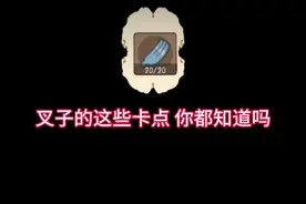 「叉子技巧第一期」#猫和老鼠手游 #技巧分享