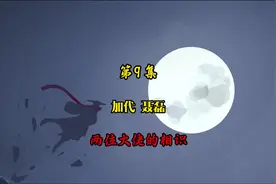 第九集|陈年往事，加代、聂磊初相识#大月说江湖 #人物故事 #评书视频封面