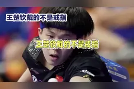 王楚钦带的戒指#王楚钦