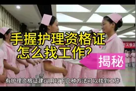 有护理证书 有哪些途径可以找到工作#医路前行 #护士 #医护 #就业视频封面