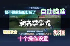 王者s30赛季必改操作设置教程。艾特你的小伙伴一起来学。#王者
