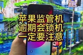 苹果监管机，逾期会锁机，一定要注意#监管机 #数码科技 #监管锁