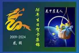 16载生日贺卡集锦V-惑园#诗词歌赋视频封面