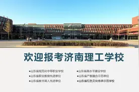 欢迎报考济南理工学校#招生季 #欢迎报考 #职业教育  #学历提升视频封面