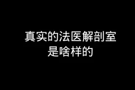 真实的法医解剖室是啥样的！快来看看真相！