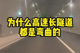 高速公路的隧道为什么很多都是弯曲的#汽车知识 #每天一个用车知识视频封面