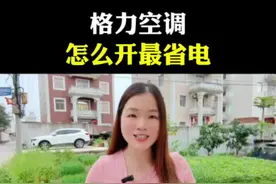 格力空调怎么开最省电 #空调 #空调省电方法 #省电小技巧 #生活小妙招 #知识分享视频封面