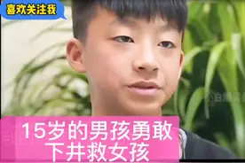 河南15岁少年多次下井营救4岁落井女童##视频封面
