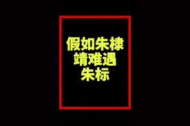 假如朱棣靖难遇朱标#朱棣 #朱标视频封面