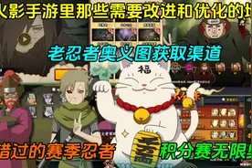 火影手游里需要改进和优化的地方【老忍者奥义图获取渠道视频封面