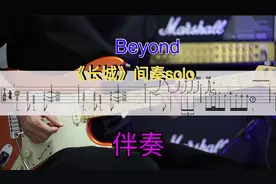 beyond《长城》间奏solo，谱+伴奏 #电吉他 #效果器 #beyond