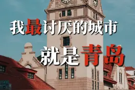 我最讨厌的城市就是青岛 虽然在外人眼里，青岛是消费高、房价高、收入低、交通拥堵的城市，但那又怎样？实际上青岛拥有美丽的自然景观和丰富的文化底蕴，在青岛做短视频5年，今天带你们看一下自媒体人眼中的“青岛”#青岛 #短视频#青岛短视频运营 #个人ip视频封面