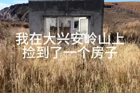 我在大兴安岭山上捡到了一个废弃的房子，如果没有人认领的话，我准备把它改造上准备在这里过一个年#荒野求生 #户外露营 #野外生存 #野外建造 #抖音上热门视频封面