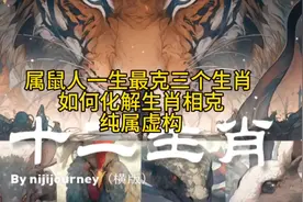 属鼠人一生最克三个生肖 如何化解生肖相克#生肖鼠 #十二生肖视频封面