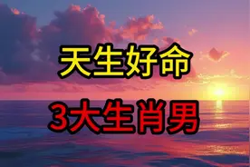 天生好命的3大生肖男，个个事业有成，家庭美满！视频封面