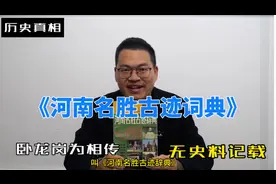 《河南名胜古迹辞典》写南阳卧龙岗是相传诸葛亮躬耕地