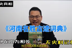 《河南名胜古迹辞典》写南阳卧龙岗是相传诸葛亮躬耕地视频封面