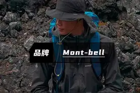 透过冰山一角，来看看mont-bell为何能成为日本的国民户外品牌。 #montbell #户外品牌 #中国户外 #中式户外 #户外行业发展视频封面