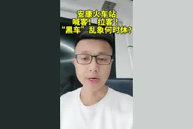 安康火车站喊客拉客“黑车”乱象何时休？ #安康火车站喊客拉客 #陕西dou知道 #安康 #端午节来安康吧 #文明安康视频封面