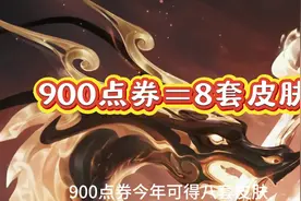 900点券换8套皮肤！蛇年春节档最佳买皮攻略  #王者组队消费视频封面
